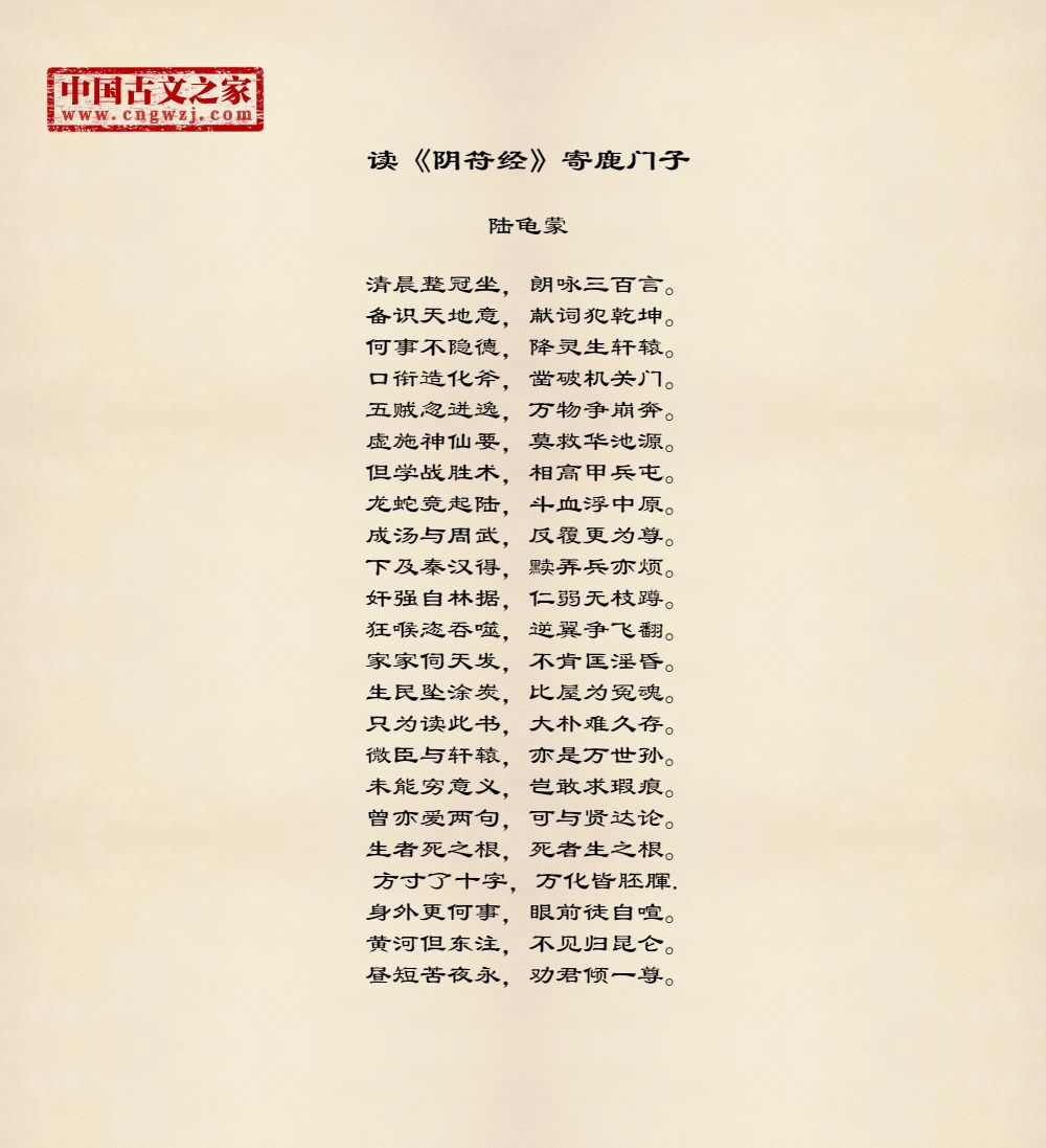 读《阴符经》寄鹿门子