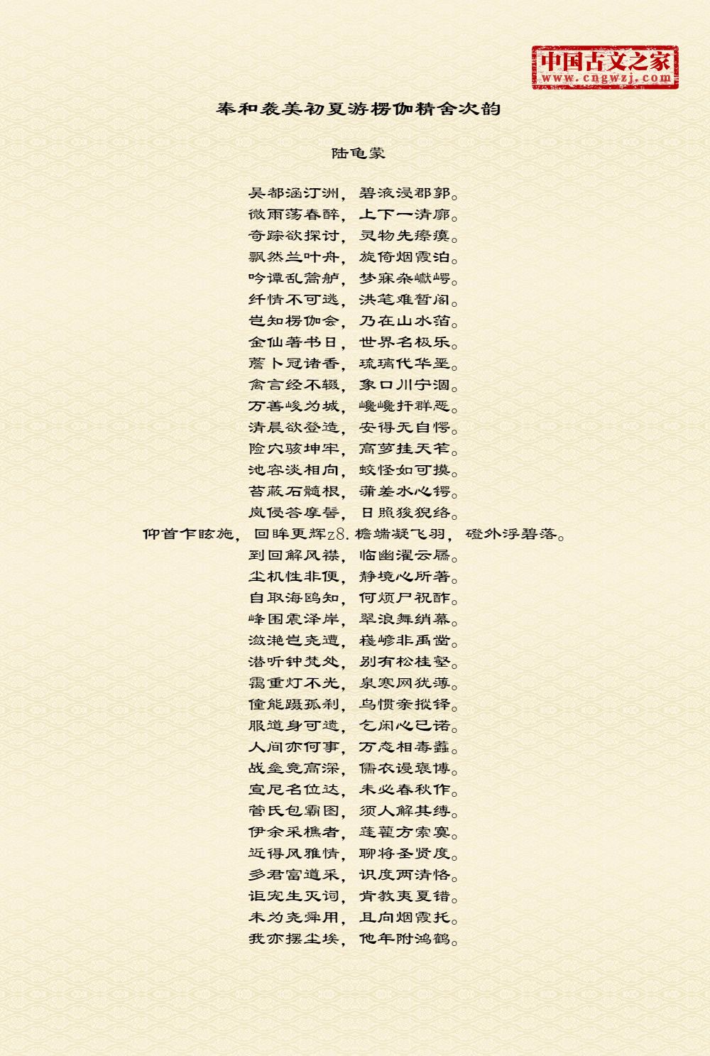 奉和袭美初夏游楞伽精舍次韵