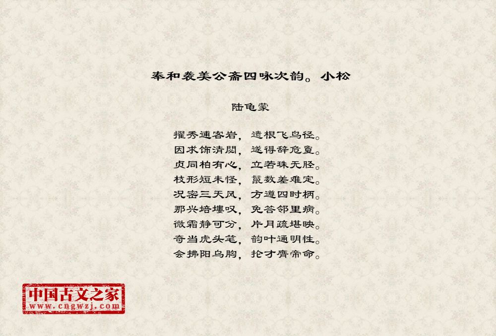 奉和袭美公斋四咏次韵。小松
