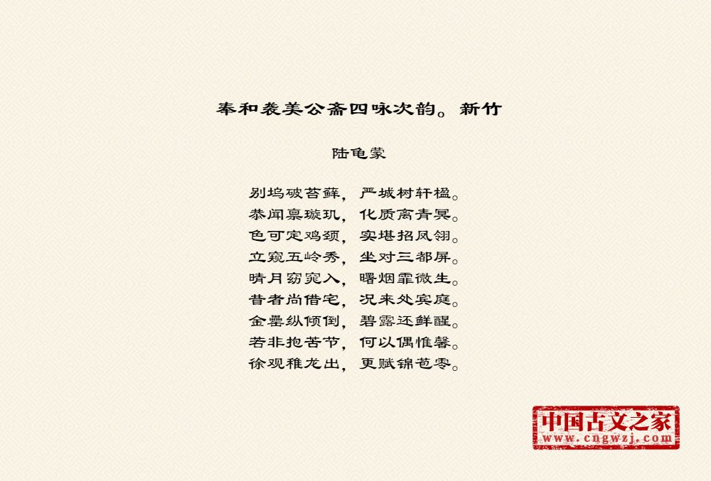 奉和袭美公斋四咏次韵。新竹