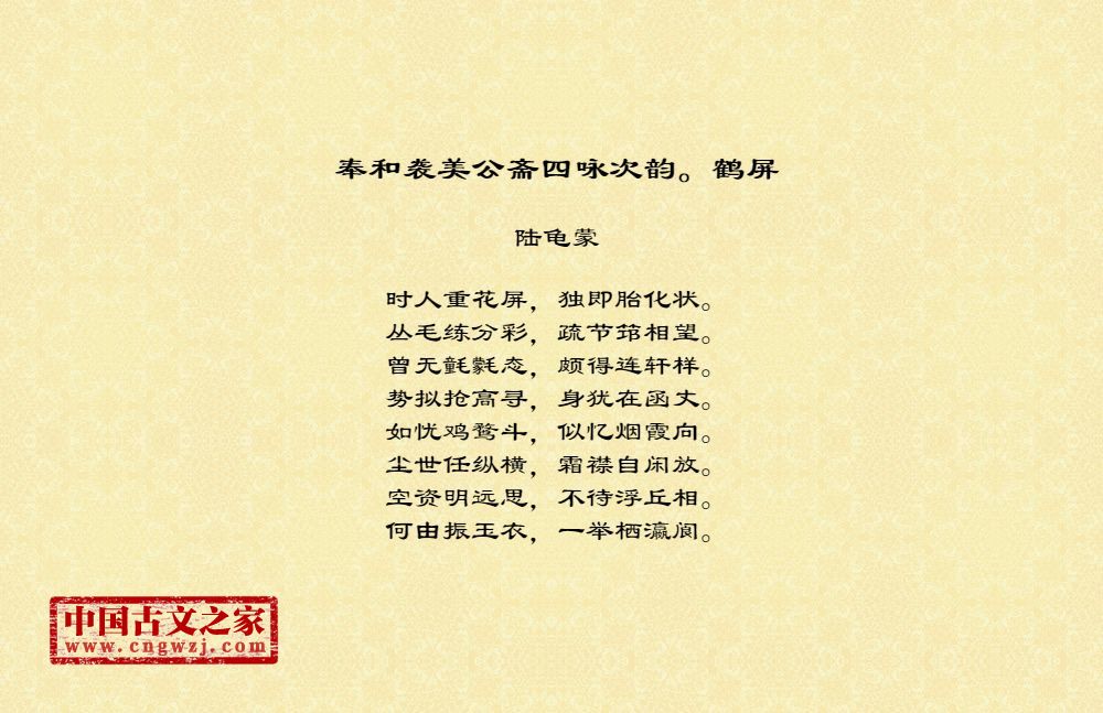 奉和袭美公斋四咏次韵。鹤屏