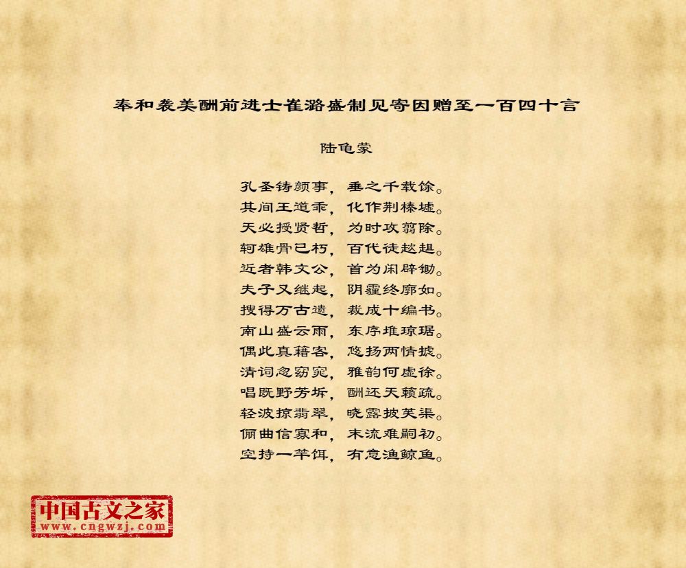 奉和袭美酬前进士崔潞盛制见寄因赠至一百四十言