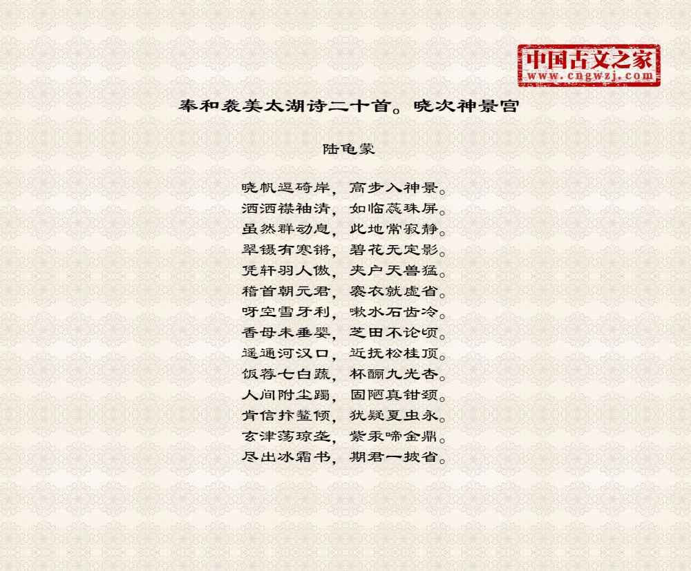 奉和袭美太湖诗二十首。晓次神景宫