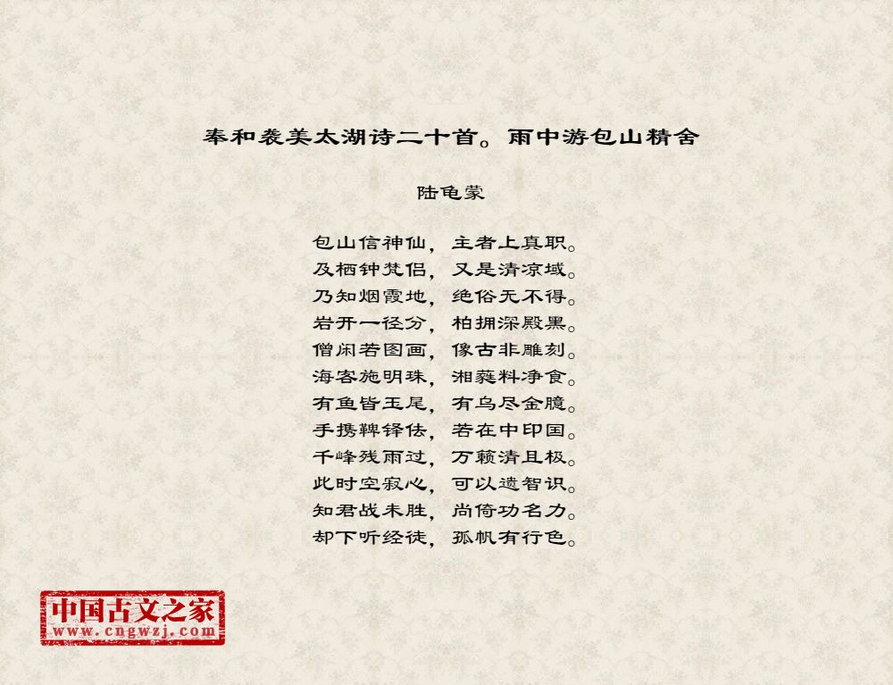 奉和袭美太湖诗二十首。雨中游包山精舍
