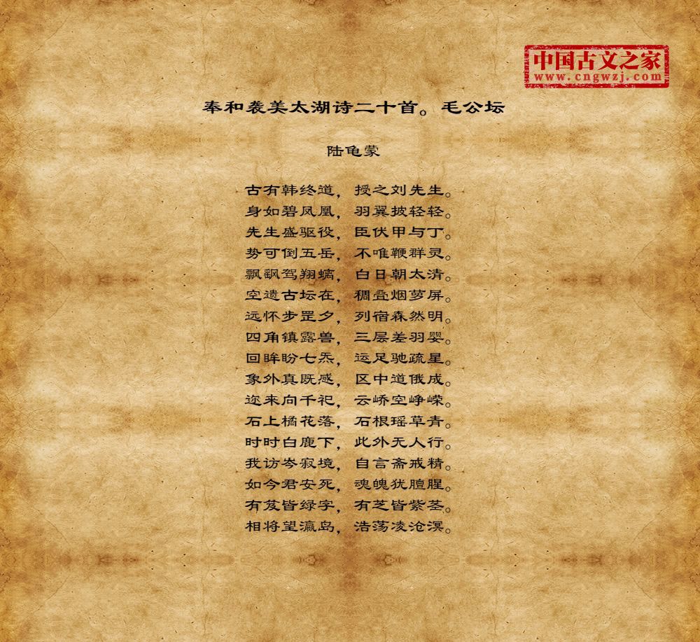 奉和袭美太湖诗二十首。毛公坛