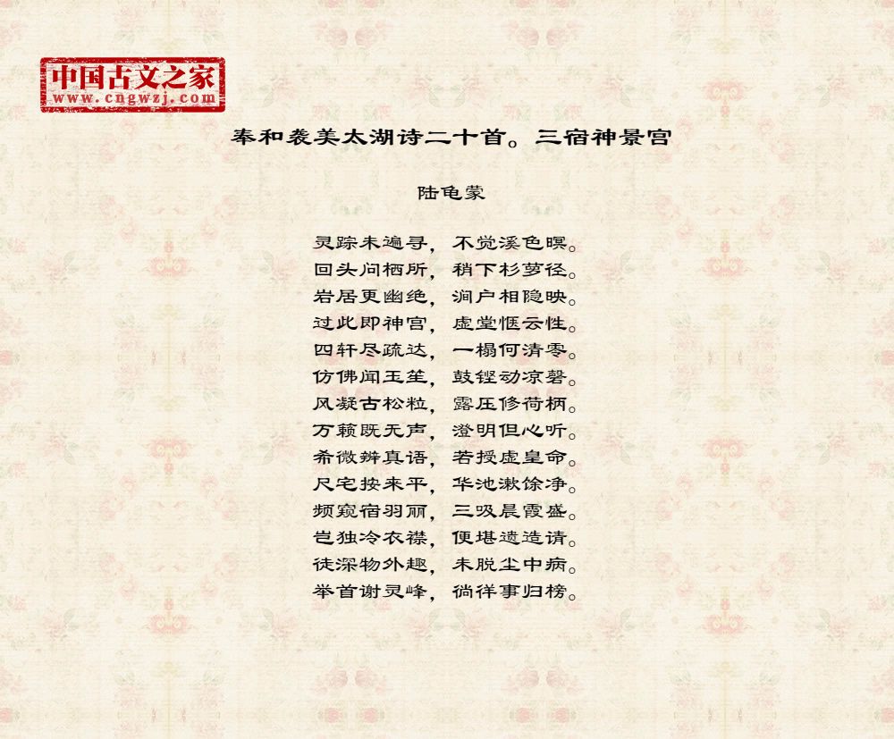奉和袭美太湖诗二十首。三宿神景宫