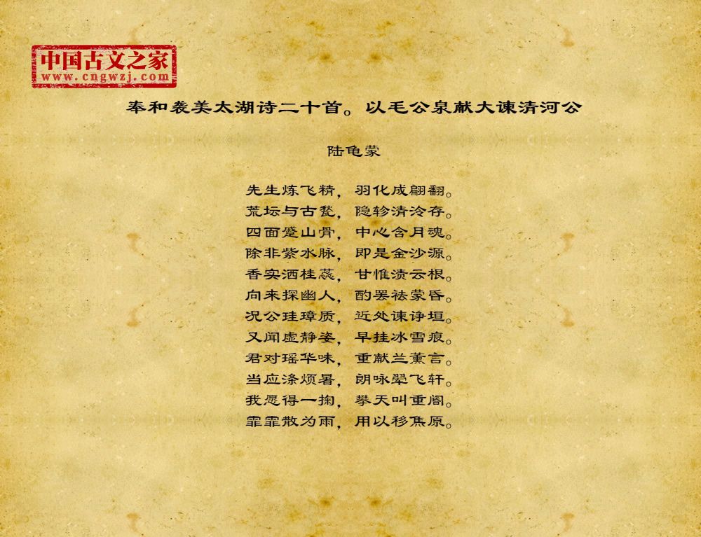 奉和袭美太湖诗二十首。以毛公泉献大谏清河公