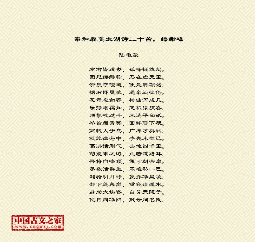 奉和袭美太湖诗二十首。缥缈峰