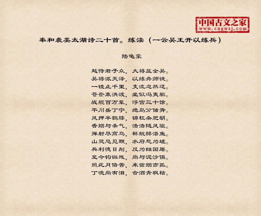 奉和袭美太湖诗二十首。练渎（一云吴王开以练兵）