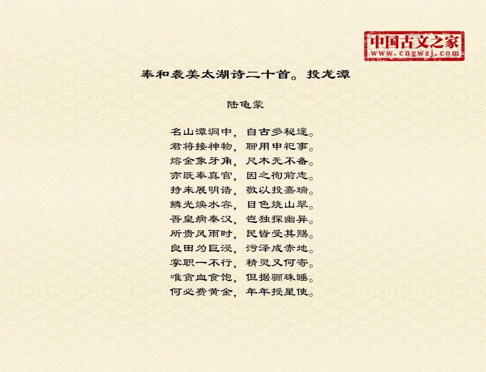 奉和袭美太湖诗二十首。投龙潭