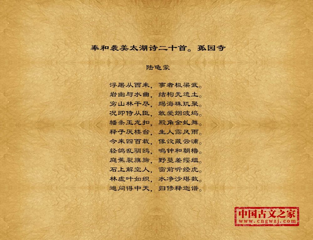 奉和袭美太湖诗二十首。孤园寺