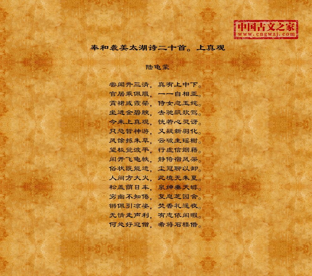 奉和袭美太湖诗二十首。上真观