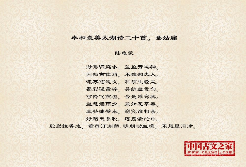 奉和袭美太湖诗二十首。圣姑庙