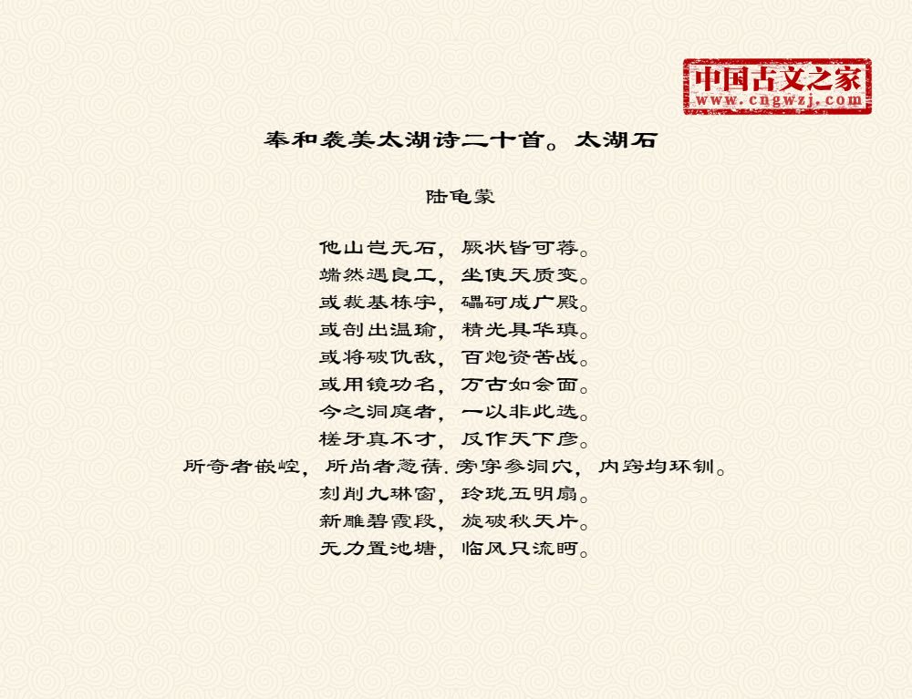 奉和袭美太湖诗二十首。太湖石