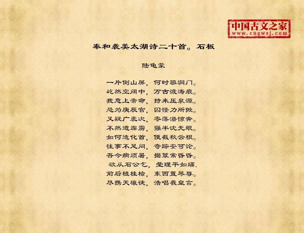奉和袭美太湖诗二十首。石板