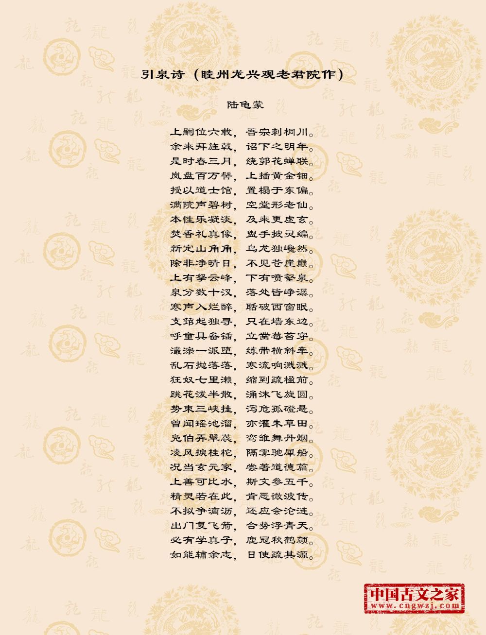 引泉诗（睦州龙兴观老君院作）