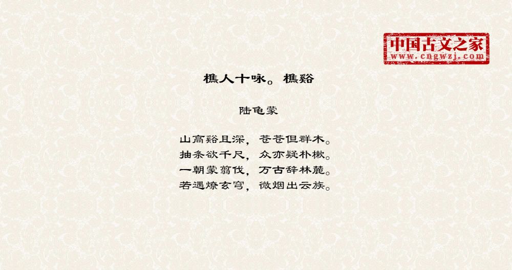 樵人十咏。樵谿