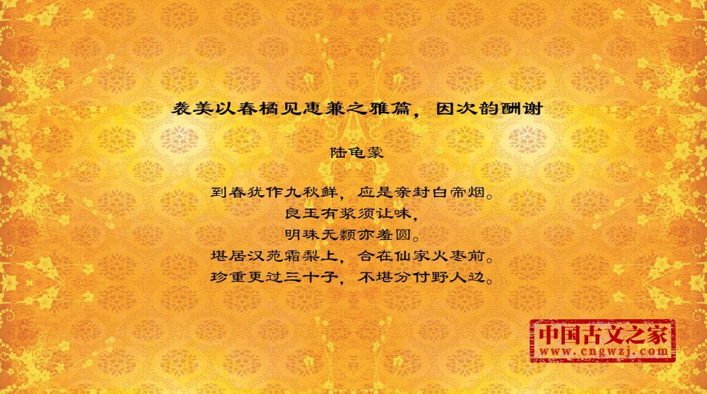 袭美以春橘见惠兼之雅篇，因次韵酬谢
