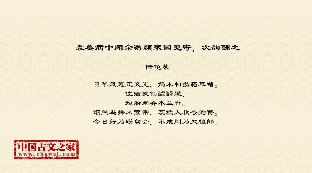 袭美病中闻余游颜家园见寄，次韵酬之