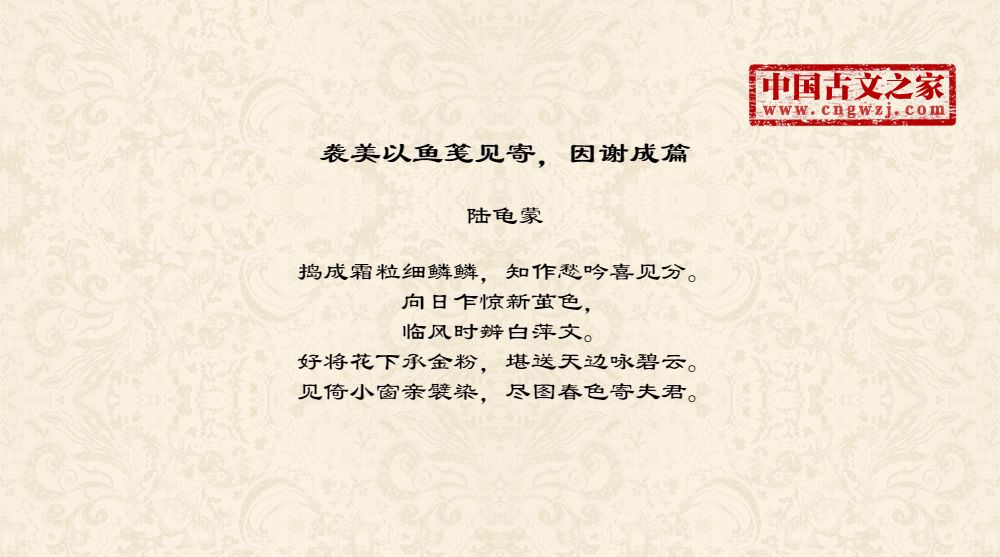 袭美以鱼笺见寄，因谢成篇