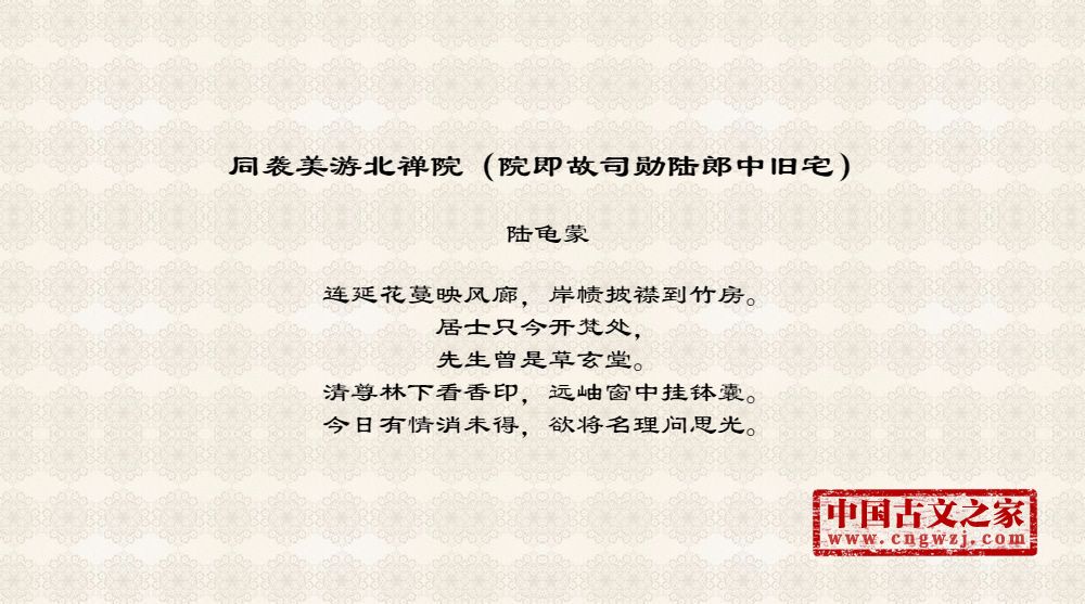 同袭美游北禅院（院即故司勋陆郎中旧宅）