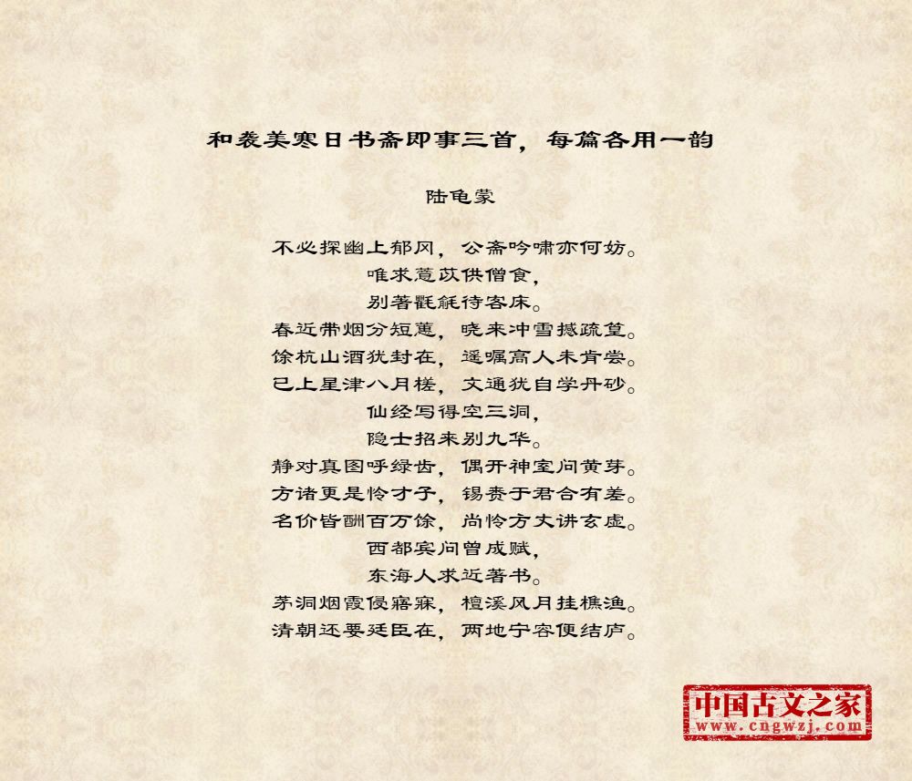 和袭美寒日书斋即事三首，每篇各用一韵