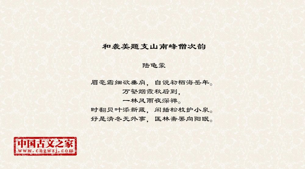 和袭美题支山南峰僧次韵
