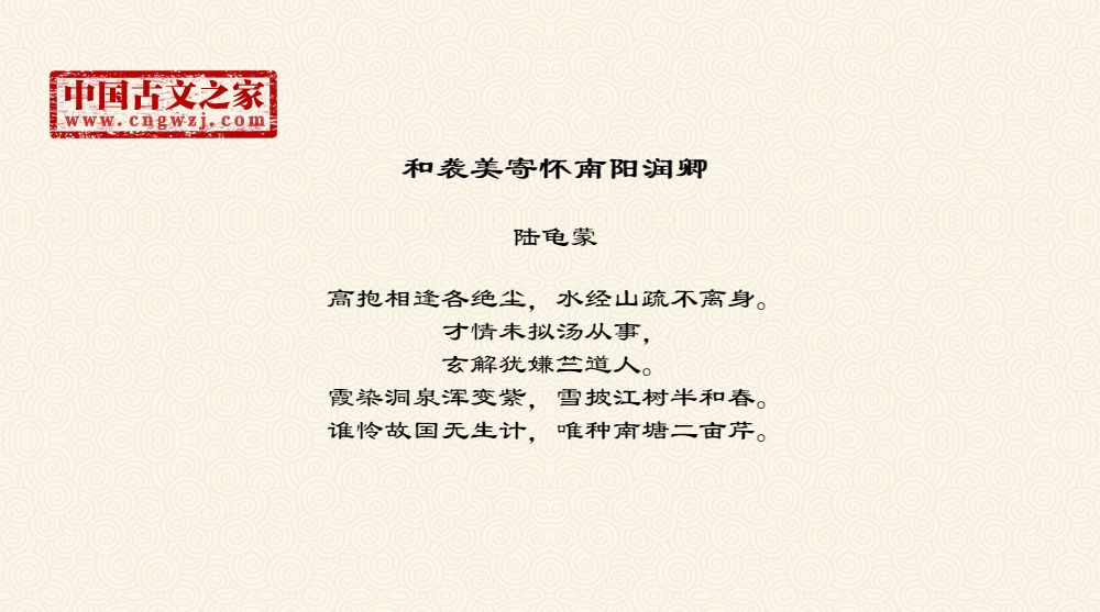 和袭美寄怀南阳润卿