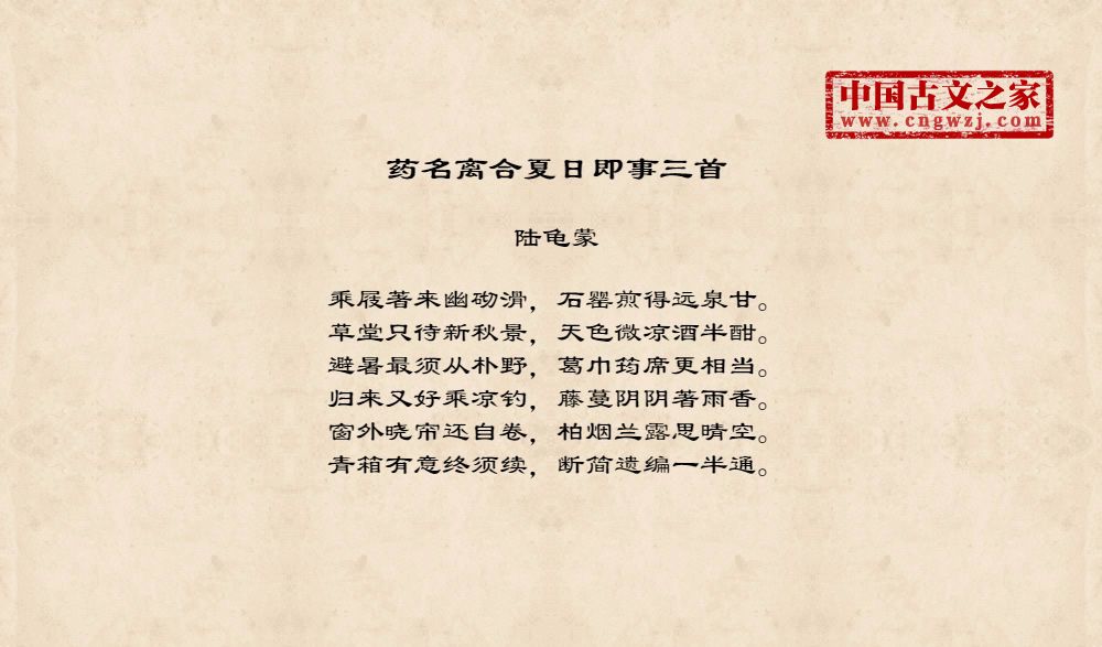 药名离合夏日即事三首 图片 陆龟蒙的 药名离合夏日即事三首 全文配图 古文之家