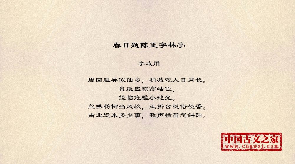 春日题陈正字林亭