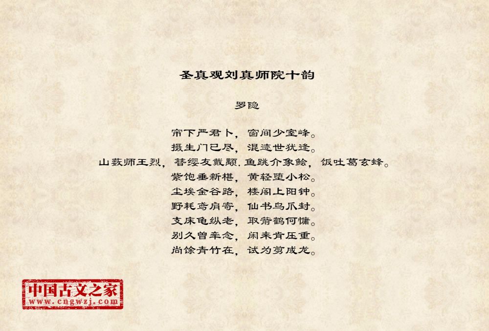 圣真观刘真师院十韵