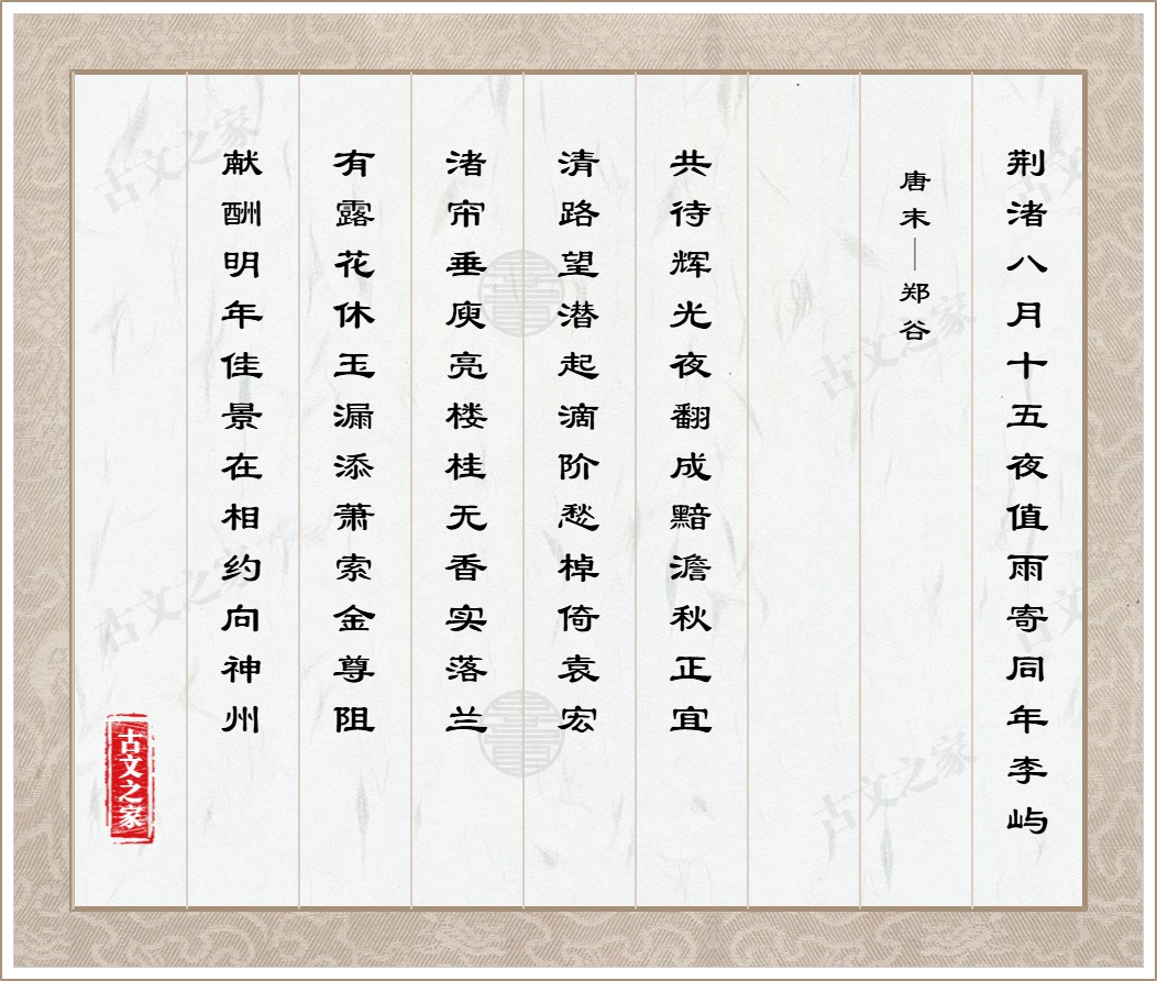 荆渚八月十五夜值雨寄同年李屿
