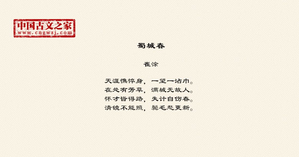 蜀城春
