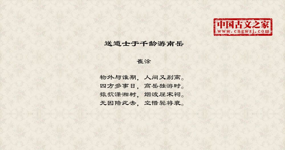 送道士于千龄游南岳