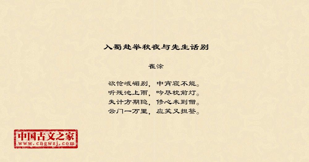 入蜀赴举秋夜与先生话别