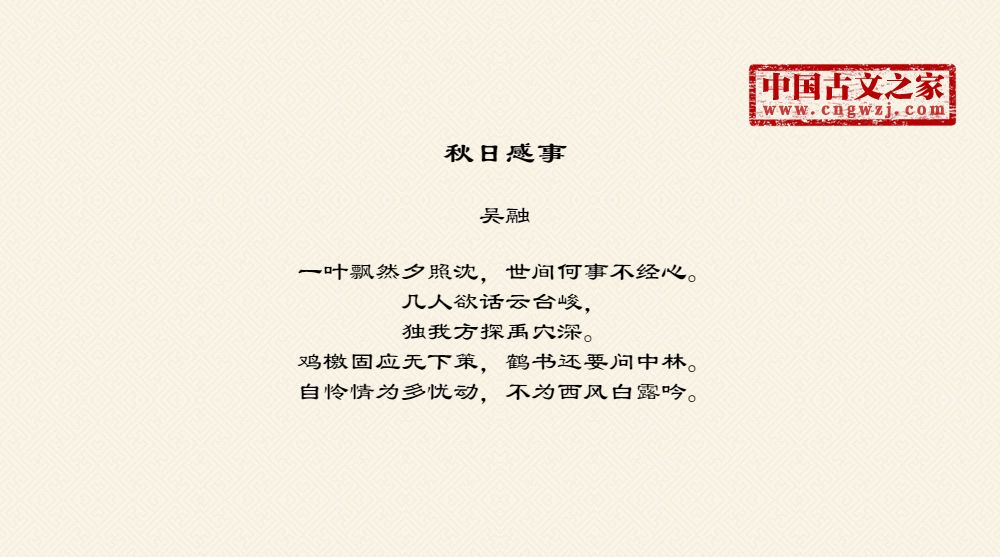 秋日感事