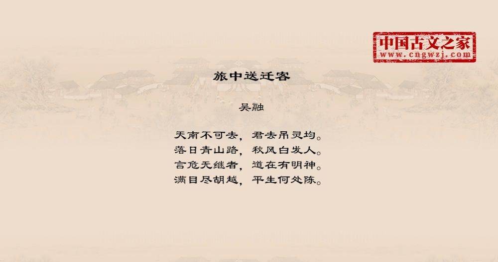 旅中送迁客