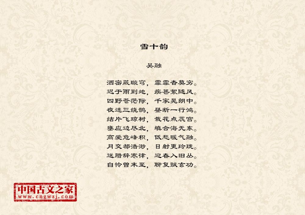 雪十韵