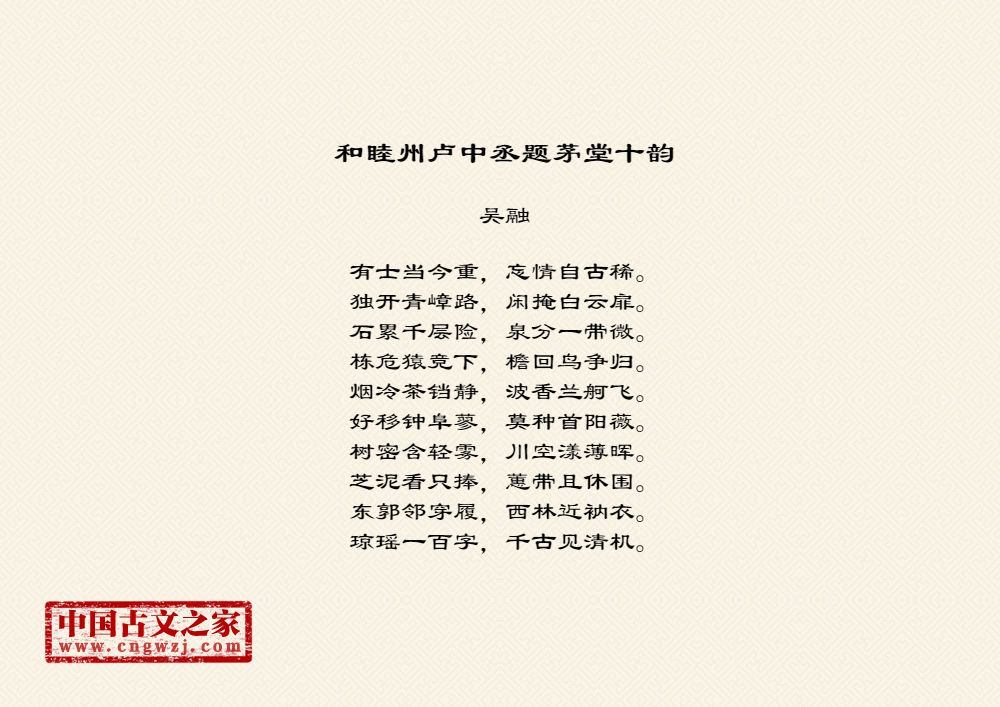 和睦州卢中丞题茅堂十韵