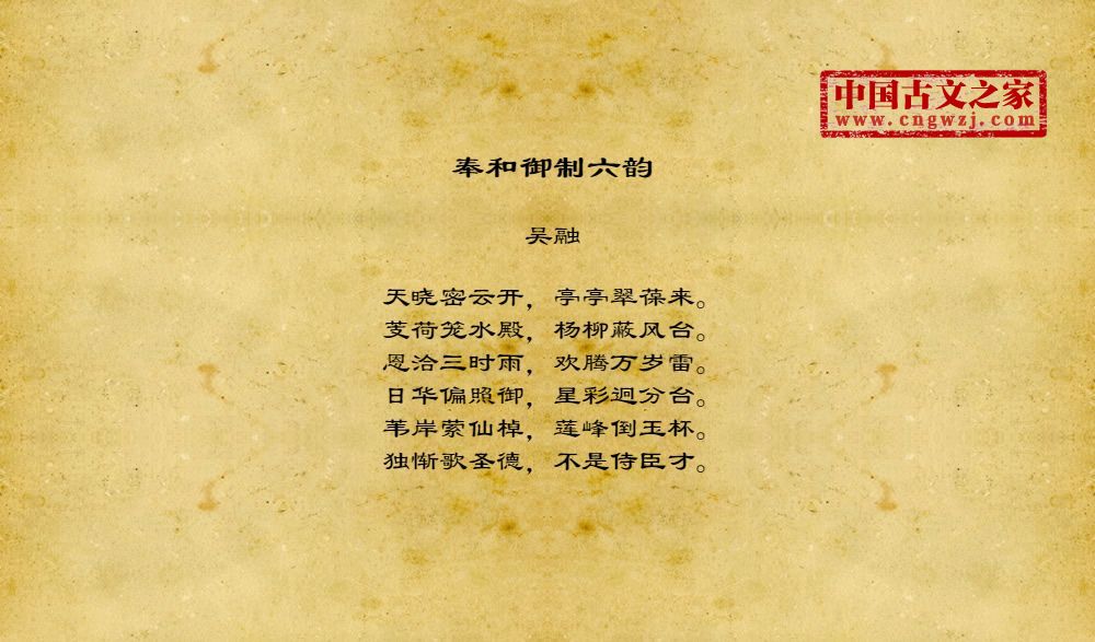 奉和御制六韵