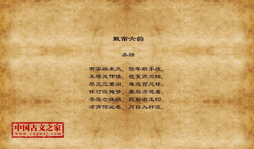 败帘六韵