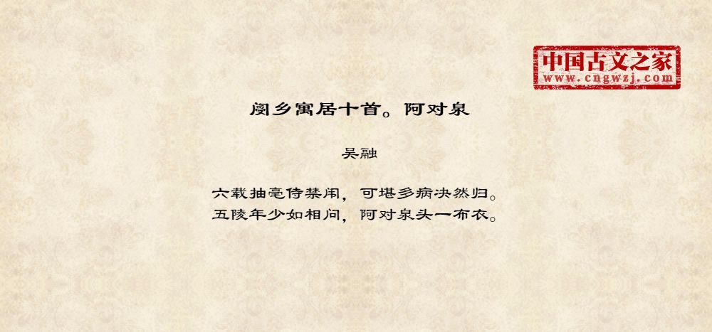 阌乡寓居十首。阿对泉
