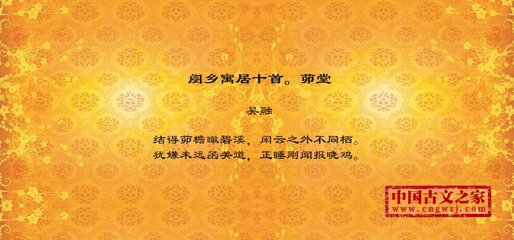 阌乡寓居十首。茆堂