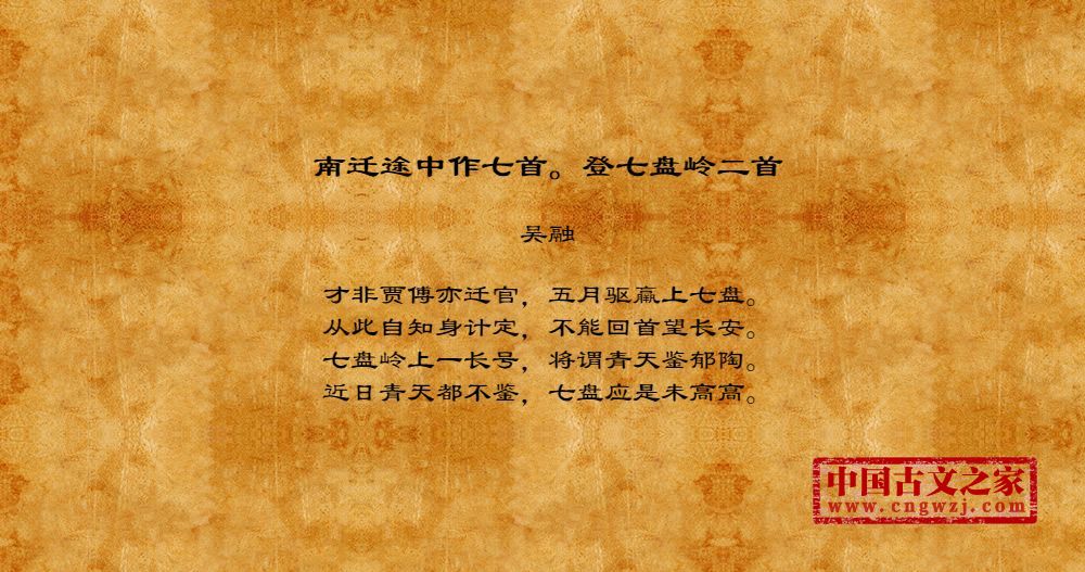 南迁途中作七首。登七盘岭二首