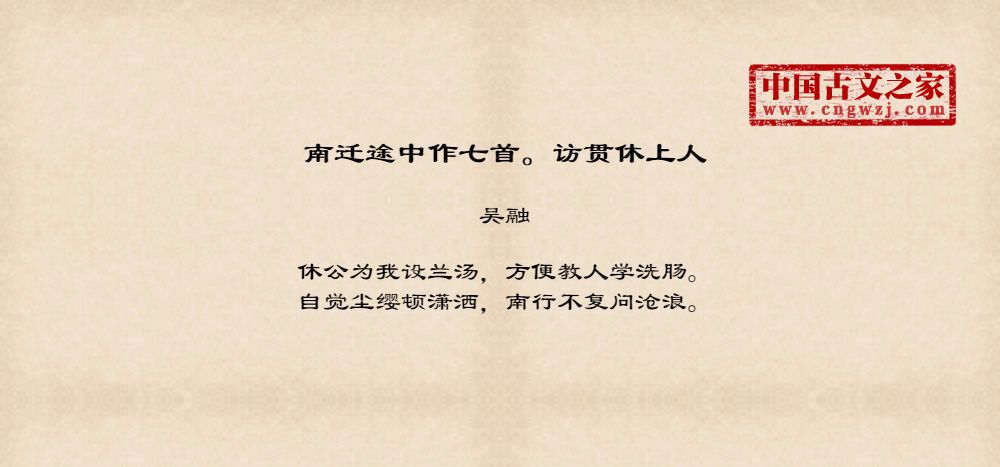 南迁途中作七首。访贯休上人