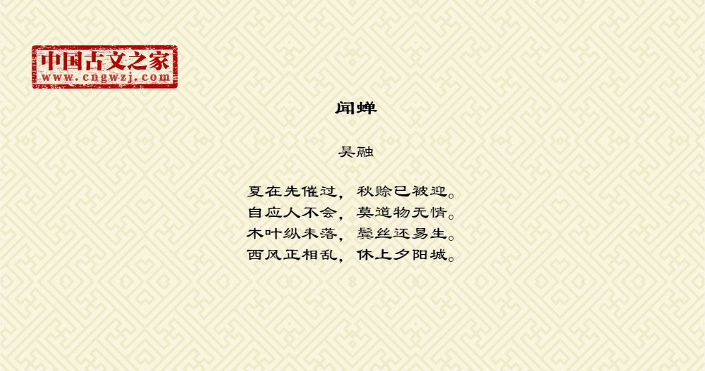 闻蝉