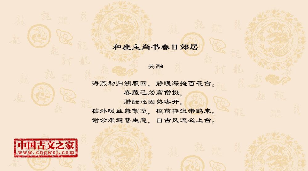 和座主尚书春日郊居