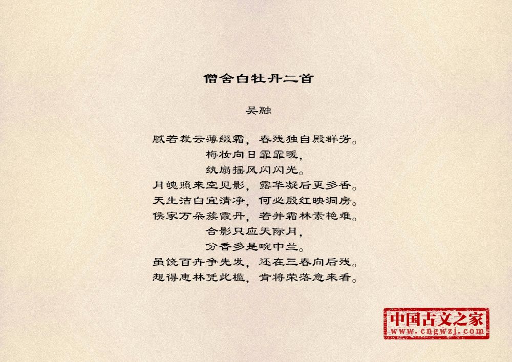 僧舍白牡丹二首