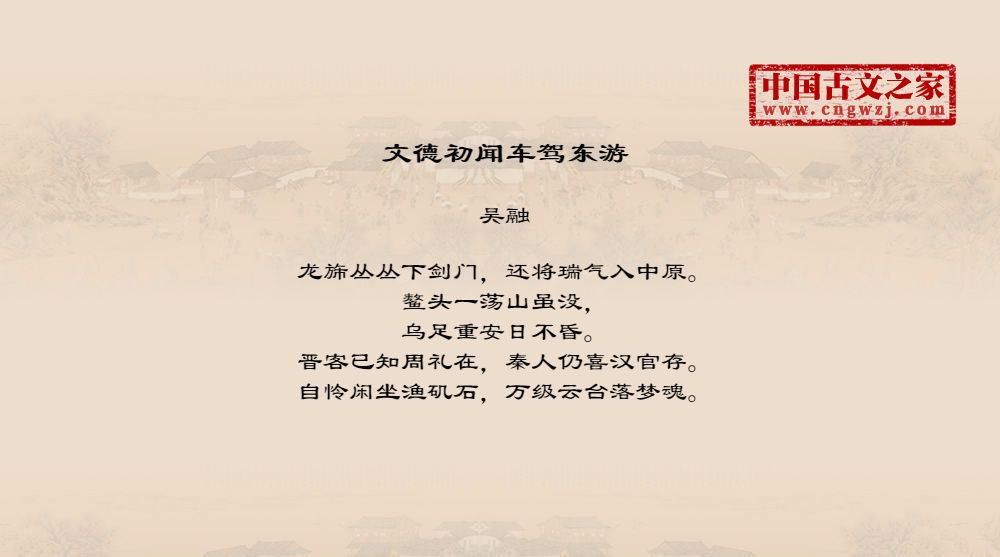 文德初闻车驾东游