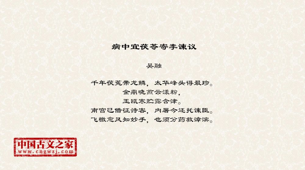 病中宜茯苓寄李谏议